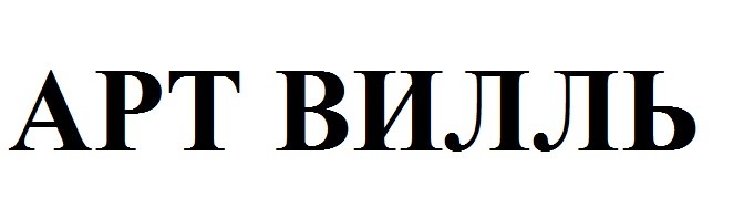 арт вилль