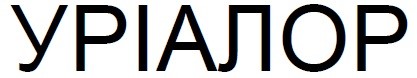 уріалор