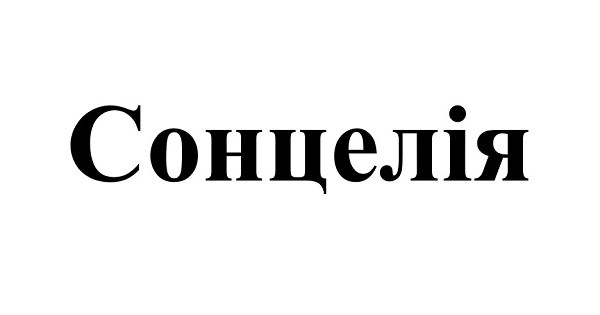 сонцелія