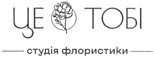 це тобі студія флористики