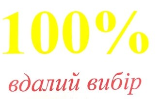 100% вдалий вибір