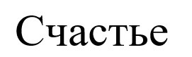 счастье