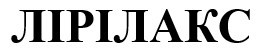 лірілакс