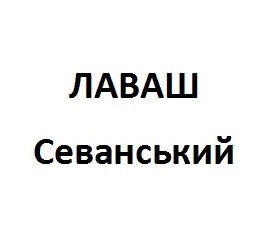 лаваш севанський