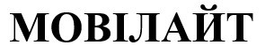 мовілайт