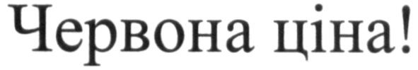 червона ціна!
