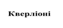 кверліоні