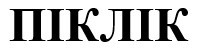 піклік
