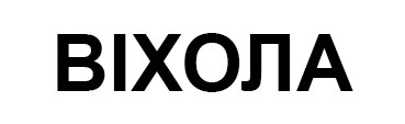 віхола