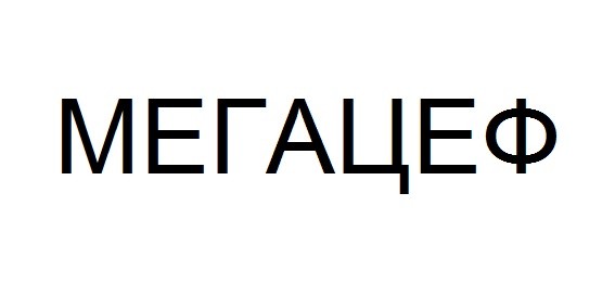 мегацеф