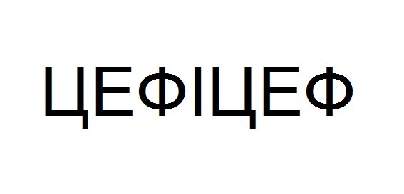 цефіцеф