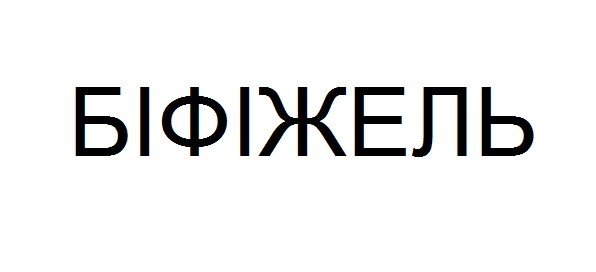 біфіжель