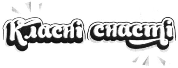 класні снасті
