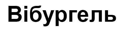 вібургель