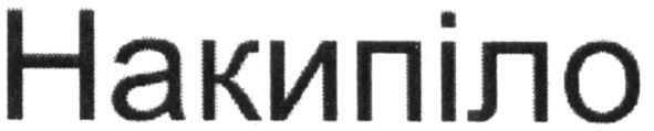 накипіло