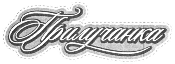 прилучанка