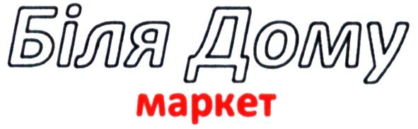 біля дому маркет
