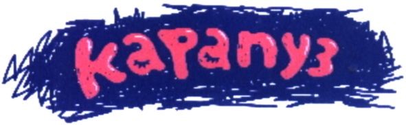 карапуз