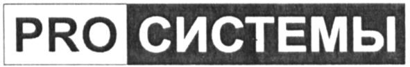 pro системы