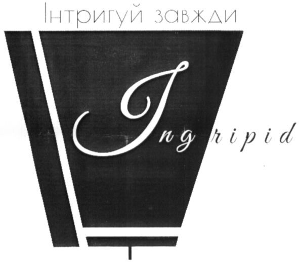 інтригуй завжди