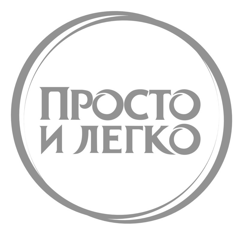 просто и легко