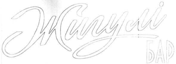 жигулі бар