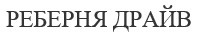 реберня драйв