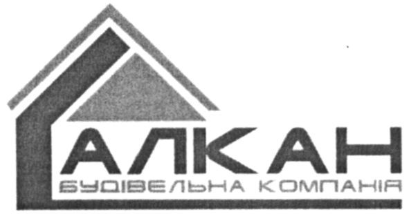 алкан будівельна компанія