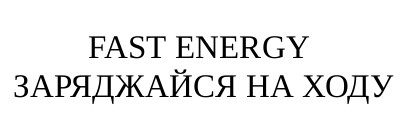 заряджайся на ходу
