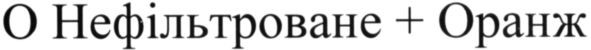 о нефільтроване+оранж