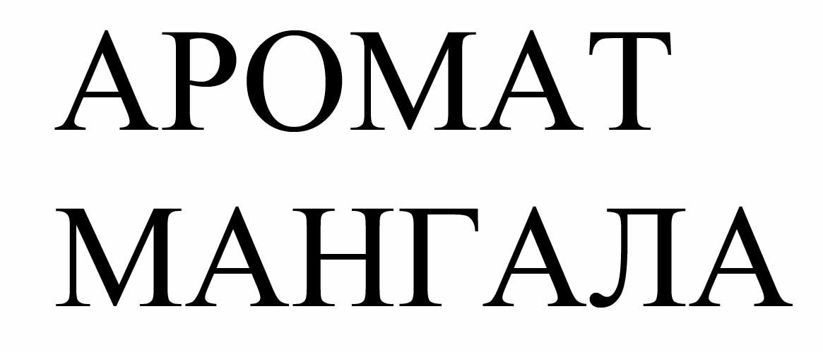 аромат мангала