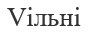 vільні