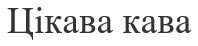 цікава кава