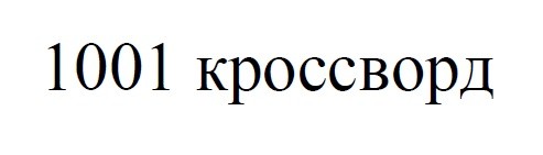 1001 кроссворд
