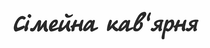 сімейна кав'ярня