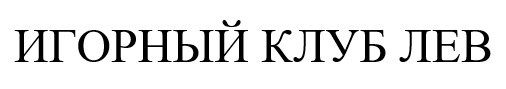 игорный клуб лев