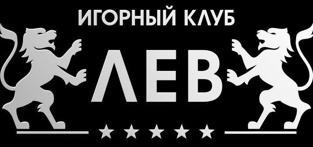 игорный клуб лев
