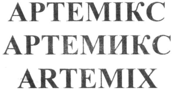 артемикс