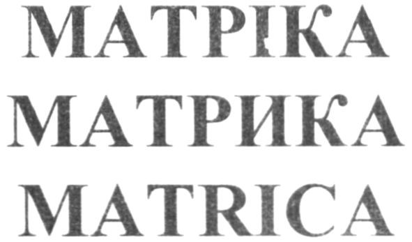 матріка