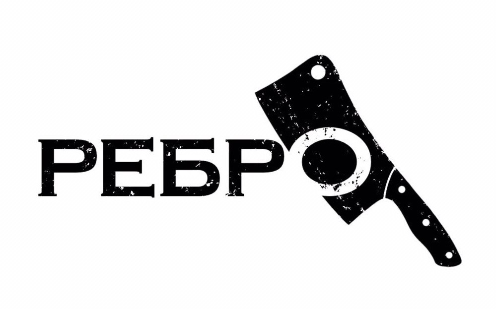 ребро