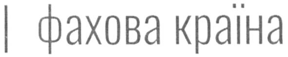 фахова країна