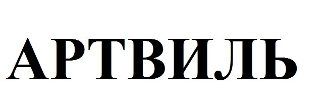 артвиль