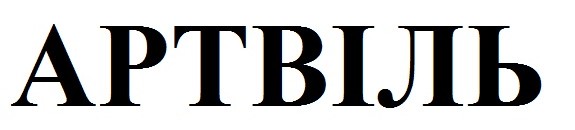 артвіль