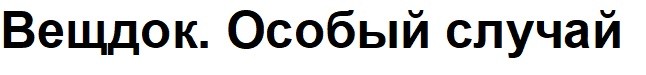 вещдок. особый случай