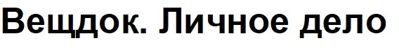 вещдок. личное дело
