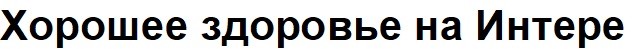 хорошее здоровье на интере