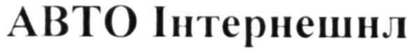 авто інтернешнл