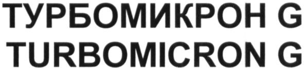 турбомикрон g