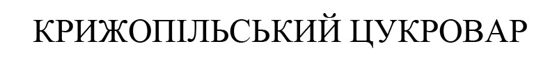 крижопільський цукровар