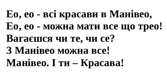 ео, ео-всі красави в манівео, ео, ео-можна мати все що трео!